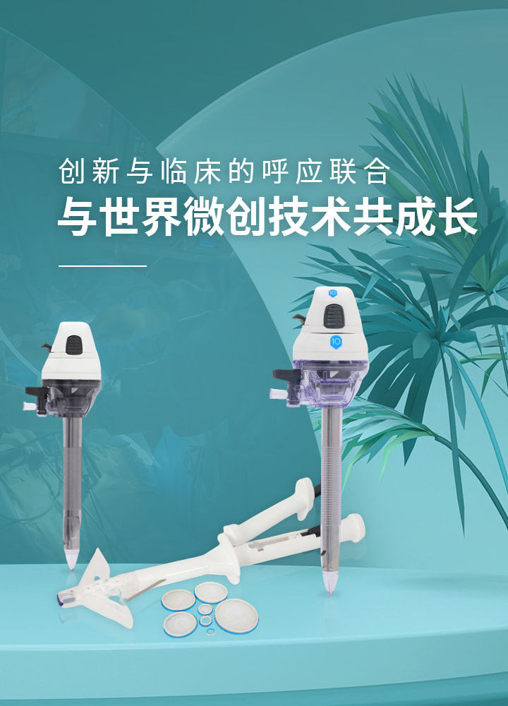 米乐yy体育官网中文版腹壁吻合器生产厂家-伟普医疗，与世界微创技术共成长